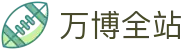 万博全站入口：官网平台导航、全站官网指引与APP入口速查